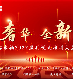 客來(lái)福2022盈利模式培訓(xùn)暨3.15活動(dòng)啟動(dòng)大會(huì)盛大召開(kāi)！