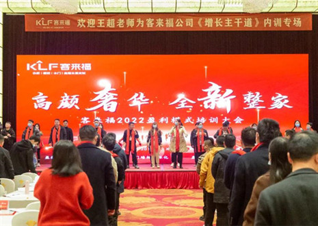 戮力同心，新啟輝煌丨客來(lái)福2022盈利模式培訓(xùn)暨3.15活動(dòng)啟動(dòng)大會(huì)圓滿落幕！