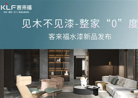 為環(huán)保而生！客來福水漆新品發(fā)布會(huì)即將璀璨盛啟