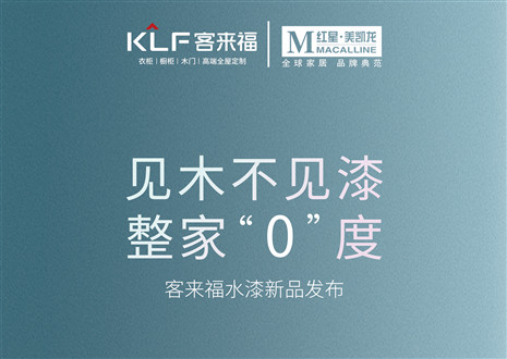 發(fā)布會(huì)倒計(jì)時(shí)1天 | 匠心獨(dú)運(yùn)，水漆新品發(fā)布會(huì)盛世在即！距離客來福水漆新品發(fā)布會(huì)只剩1天！