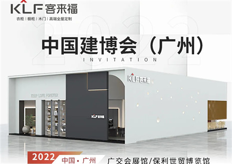 客來福全屋定制|探尋美好生活的真諦，與您相約中國廣州建博會