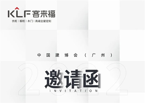 獨(dú)「愛」高雅！客來福家居即將閃耀中國(guó)建博會(huì)（廣州）