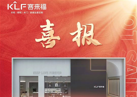 厚積薄發(fā)丨四天簽約116家，客來福用愛筑夢未來！