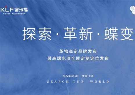 盛大發(fā)布 耀世而來 | 客來福革物高定品牌發(fā)布暨高端水漆全屋定制定位發(fā)布圓滿舉行！