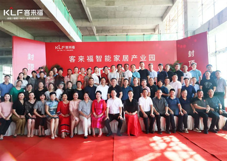封頂大吉！客來福智能家居產(chǎn)業(yè)園項(xiàng)目建設(shè)進(jìn)入嶄新階段
