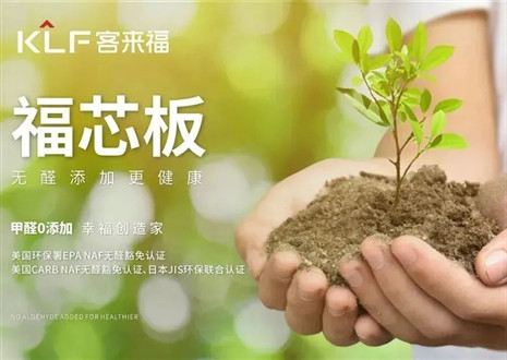 客來福丨堅持走環(huán)保家居之路，守護國民家庭健康