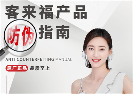 防偽指南丨買家居，請(qǐng)認(rèn)準(zhǔn)客來福正品