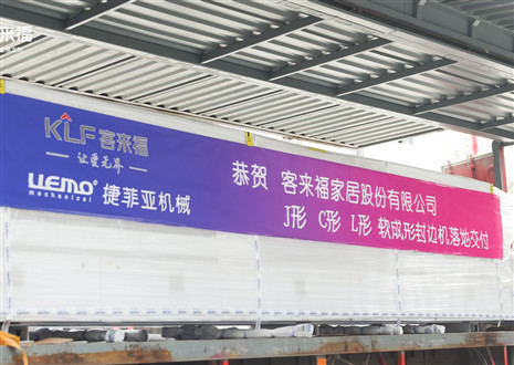 恭賀丨客來福家居J形C形L形軟成形封邊機落地交付，助力高端全屋定制