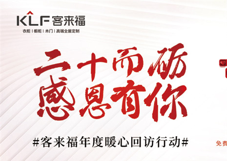 二十而礪，感恩有你！客來(lái)福年度感恩服務(wù)行動(dòng)，今日開(kāi)啟預(yù)約！