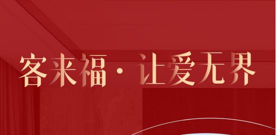 福至無界  為什么要選擇客來福？給一個(gè)令你心動(dòng)的理由！