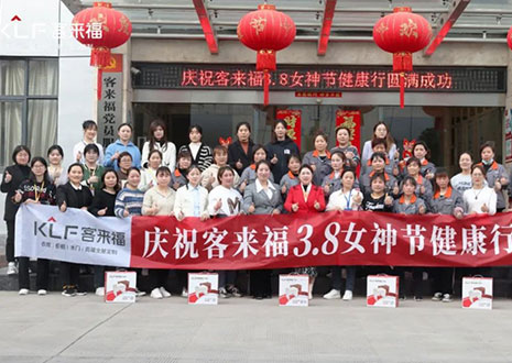 沐光而行，致敬女性！客來(lái)福3.8女神節(jié)健康行活動(dòng)圓滿落幕！