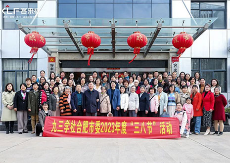 熱烈歡迎九三學(xué)社合肥市委三八節(jié)活動(dòng)走進(jìn)客來(lái)福家居！