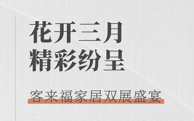 客來福大動作  雙展新品家居搶先看 這次真的不一樣！