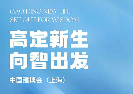 現場直擊 | 中國建博會（上海）開展，客來福·革物“建”證高定設計美學