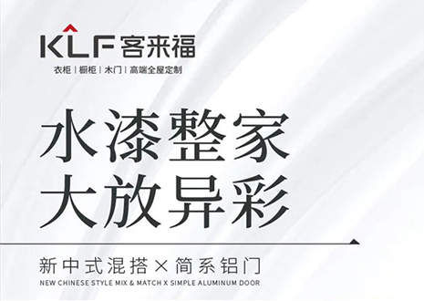 水漆整家 大放異彩 | 客來?！半p新”產(chǎn)品，環(huán)保水漆再成展會焦點