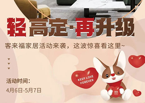 輕高定 再升級！客來福家居這波五一福利搶先看！