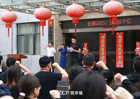 全員進(jìn)擊 業(yè)績攀新 | 客來福6月啟動大會圓滿召開！