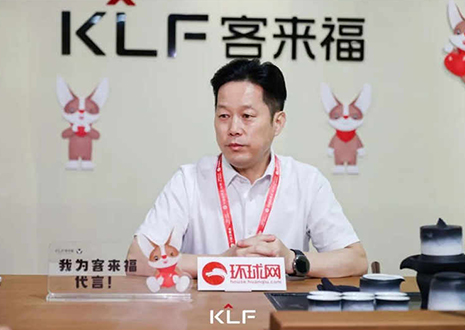 環(huán)球網(wǎng)專訪 | 客來福董事長尹其宏：品牌與產(chǎn)品相互賦能，打造更懂中國家庭的高定