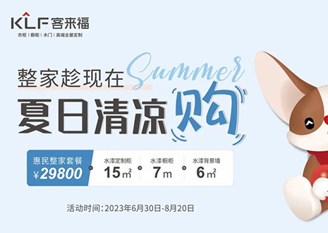 客來(lái)福年中大促，不到3W為您清涼整家定制！