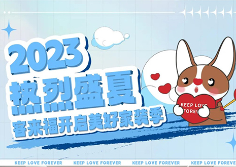 熱烈盛夏！客來(lái)福年中大促，福利優(yōu)惠“暑”不完~