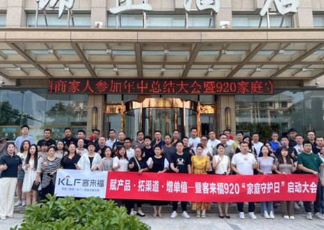 熱烈慶祝 | 客來(lái)福K2戰(zhàn)區(qū)河南大區(qū)經(jīng)銷商年中總結(jié)大會(huì)暨920家庭守護(hù)日啟動(dòng)會(huì)圓滿舉辦！