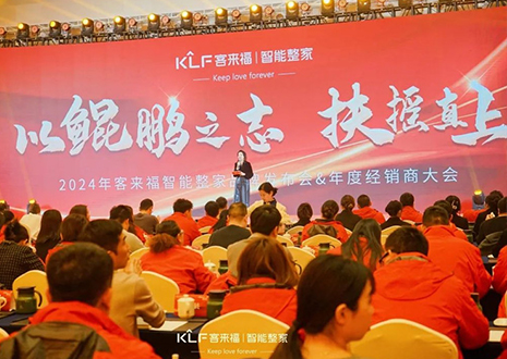 群策群力 鵬程萬里 | 客來福2024年度經(jīng)銷商大會(huì)圓滿落幕！