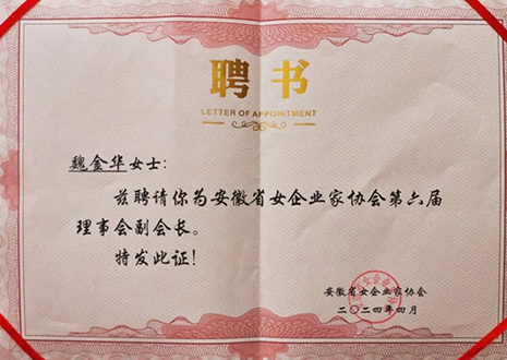 祝賀！客來?？偛梦航鹑A獲安徽省女企業(yè)家協(xié)會第六屆副會長榮譽