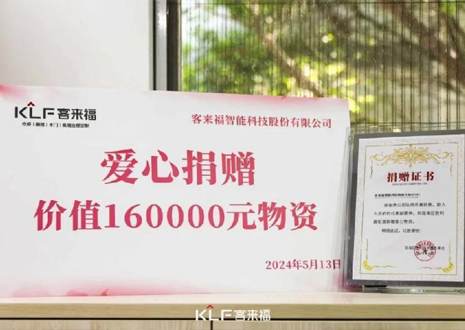 溫暖升級 | 客來福向瑤海區(qū)勝利路街道捐贈價(jià)值16萬元愛心物資！