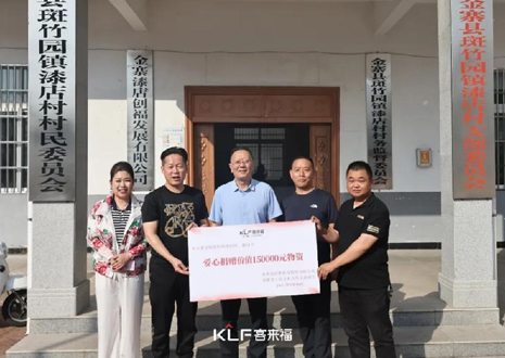 15萬元愛心物資，客來福智能科技股份有限公司溫暖助力金寨縣斑竹園鎮(zhèn)漆店村、橋口村