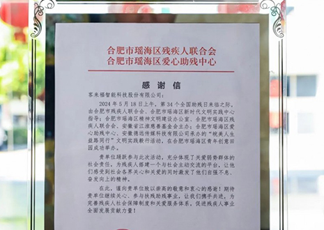 “皖美人生 益路同行”丨客來福助力全國助殘日，傳遞溫暖與希望