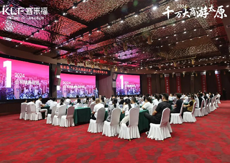 千萬(wàn)大商游太原丨2024年客來(lái)福核心經(jīng)銷商大會(huì)召開
