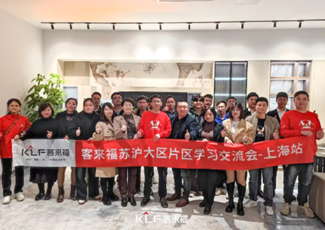 群策群力 共啟新篇丨2024客來(lái)福蘇滬大區(qū)經(jīng)銷商片區(qū)學(xué)習(xí)交流會(huì)圓滿召開——上海站