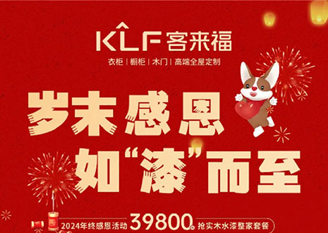 歲末感恩，如“漆”而至丨客來(lái)福年終盛惠活動(dòng)溫情啟幕~